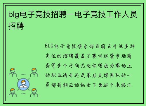 blg电子竞技招聘—电子竞技工作人员招聘