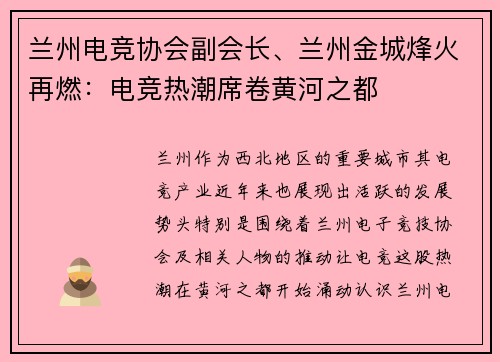 兰州电竞协会副会长、兰州金城烽火再燃：电竞热潮席卷黄河之都